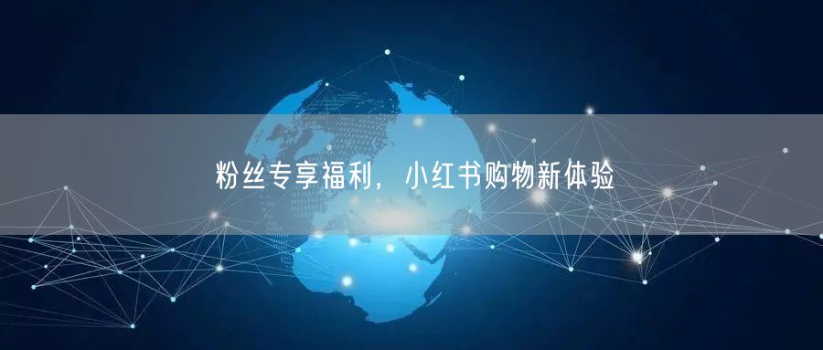 粉丝专享福利，小红书购物新体验