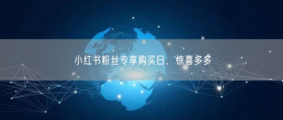 小红书粉丝专享购买日，惊喜多多
