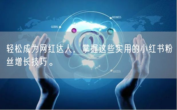 轻松成为网红达人，掌握这些实用的小红书粉