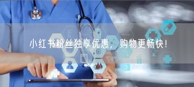 小红书粉丝独享优惠，购物更畅快！