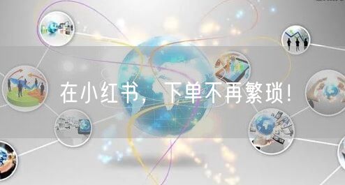 在小红书，下单不再繁琐！
