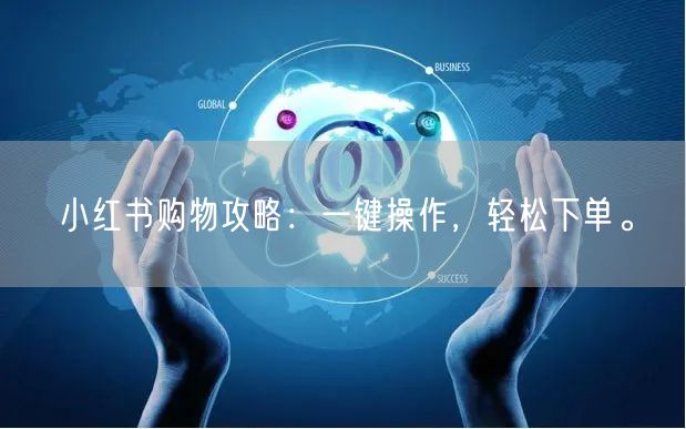 小红书购物攻略：一键操作，轻松下单。