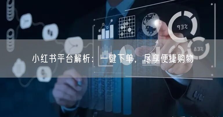 小红书平台解析：一键下单，尽享便捷购物