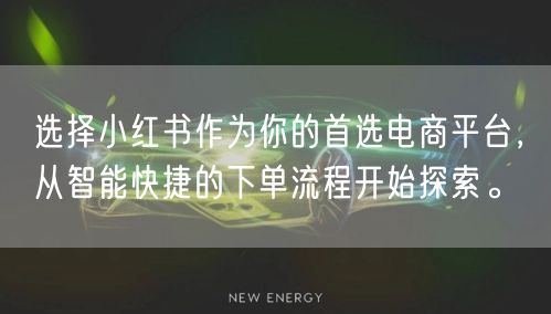 选择小红书作为你的首选电商平台，从智能快