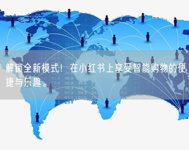 解锁全新模式！在小红书上享受智能购物的便