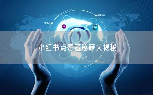 小红书点赞藏秘籍大揭秘