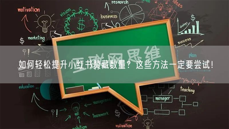 如何轻松提升小红书赞藏数量？这些方法一定要尝试！