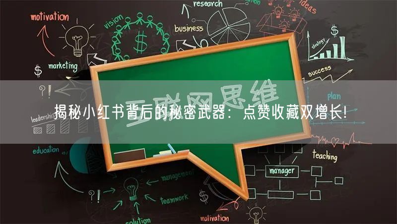 揭秘小红书背后的秘密武器：点赞收藏双增长!