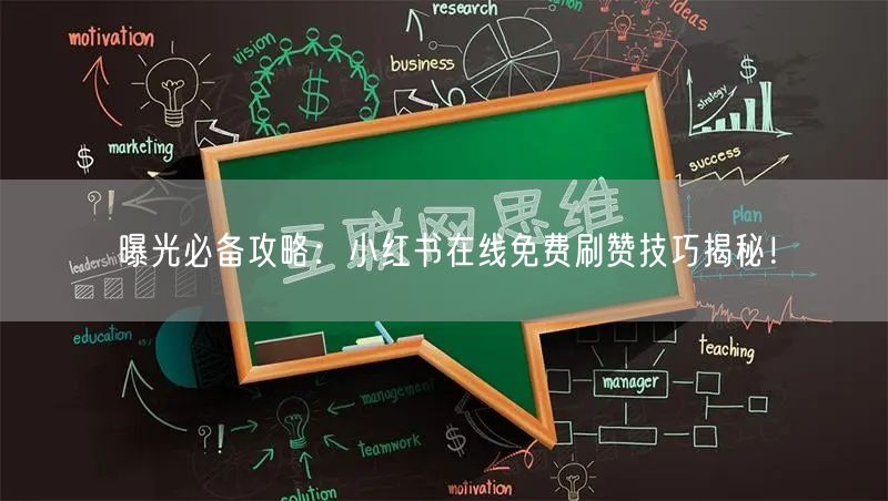 曝光必备攻略：小红书在线免费刷赞技巧揭秘！