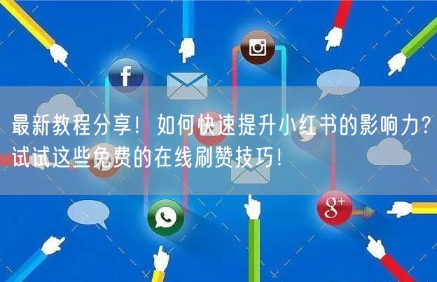 最新教程分享！如何快速提升小红书的影响力