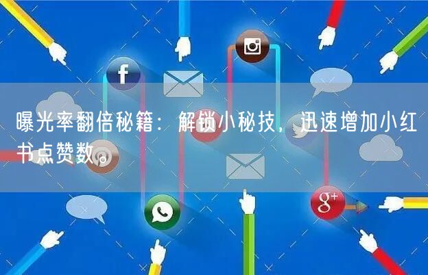 曝光率翻倍秘籍：解锁小秘技，迅速增加小红书点赞数。