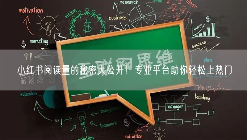 小红书阅读量的秘密大公开！专业平台助你轻松上热门