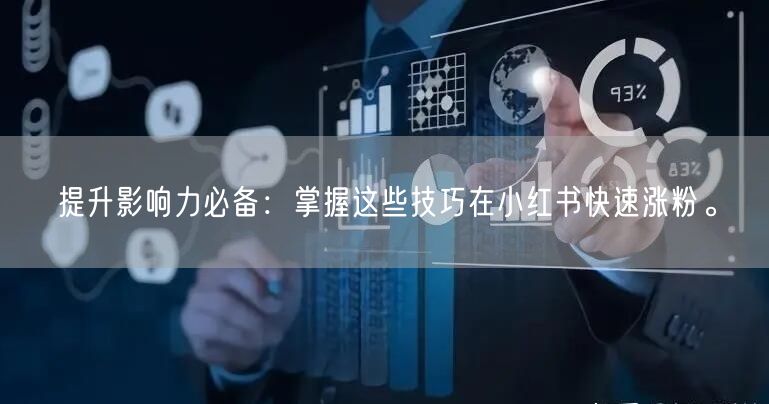 提升影响力必备：掌握这些技巧在小红书快速