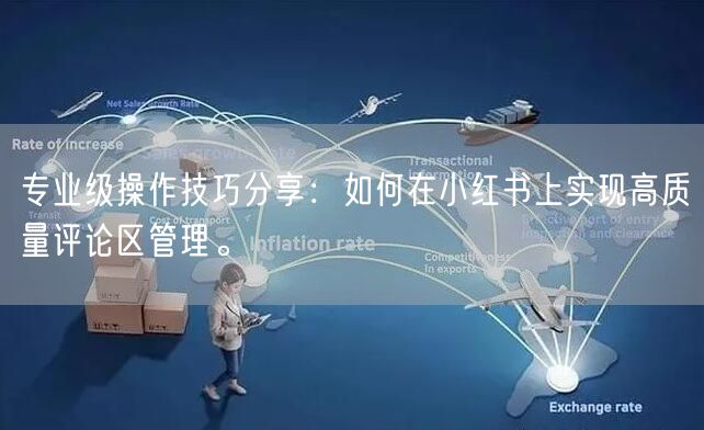 专业级操作技巧分享：如何在小红书上实现高