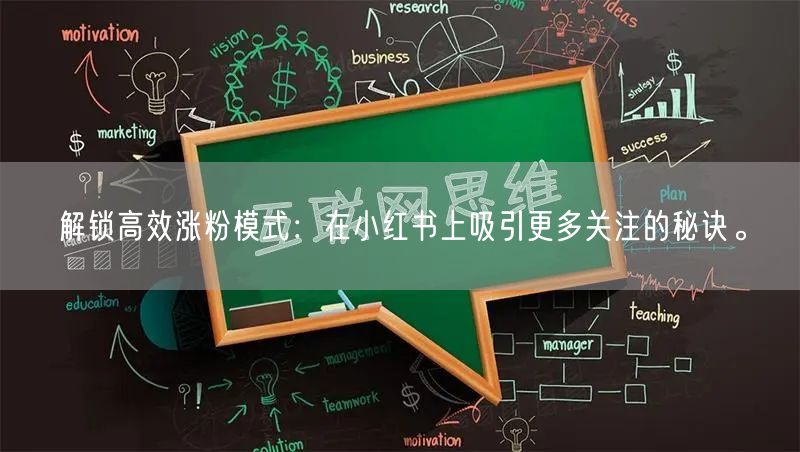 解锁高效涨粉模式：在小红书上吸引更多关注