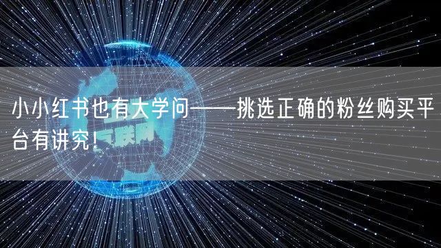 小小红书也有大学问——挑选正确的粉丝购买