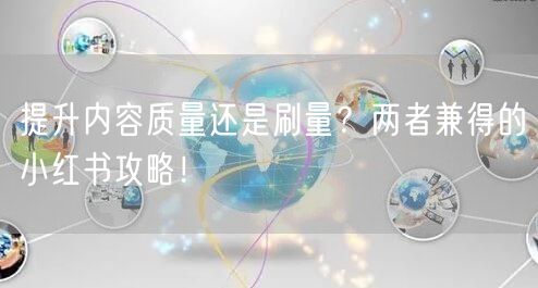 提升内容质量还是刷量？两者兼得的小红书攻