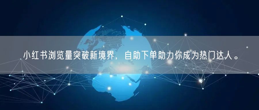 小红书浏览量突破新境界，自助下单助力你成为热门达人。