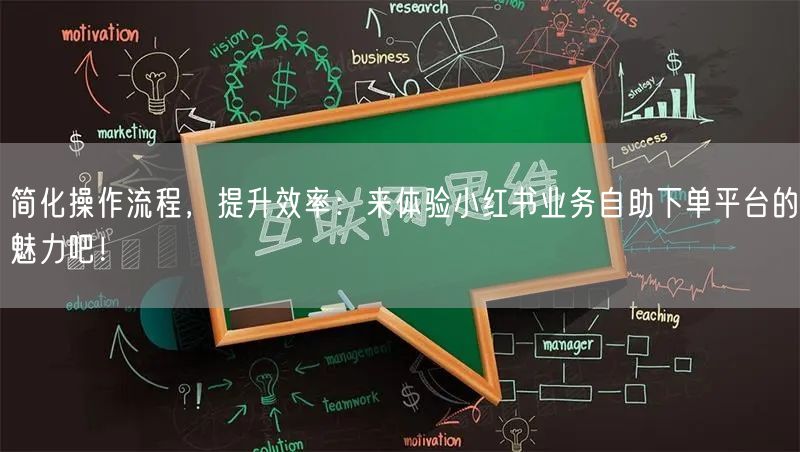 简化操作流程，提升效率：来体验小红书业务自助下单平台的魅力吧！
