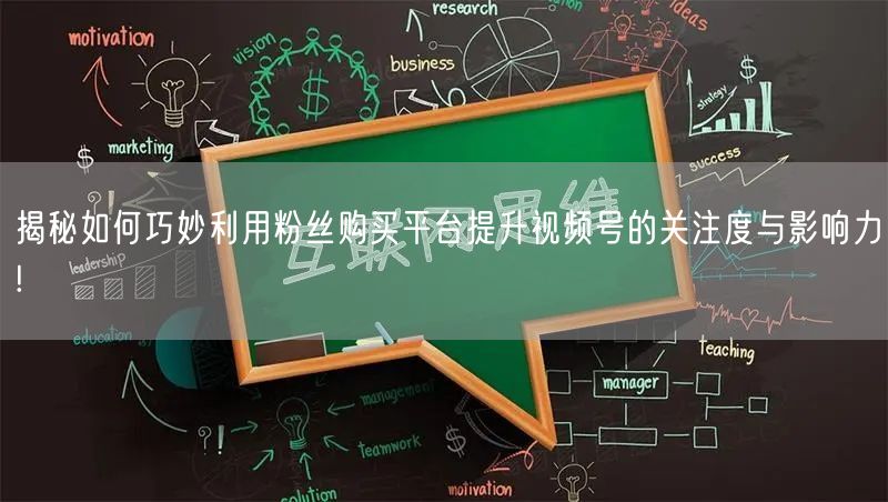 揭秘如何巧妙利用粉丝购买平台提升视频号的