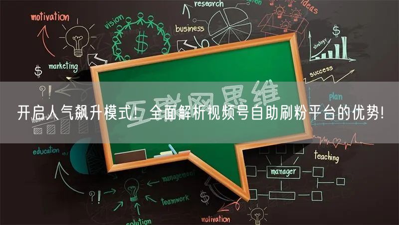 开启人气飙升模式！全面解析视频号自助刷粉