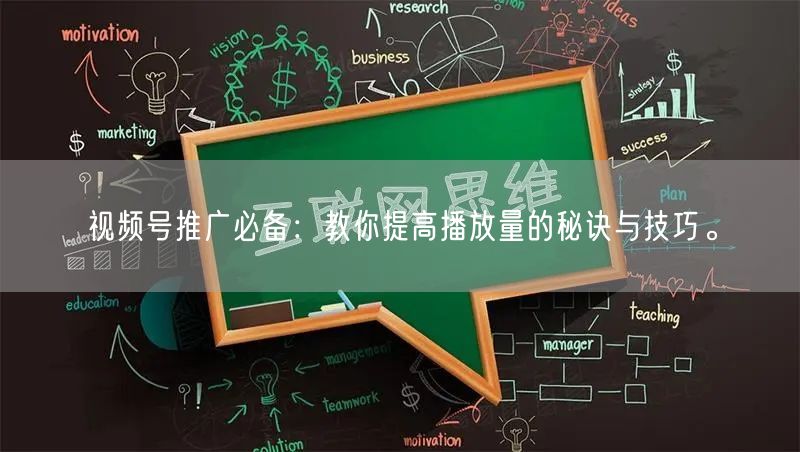 视频号推广必备：教你提高播放量的秘诀与技巧。
