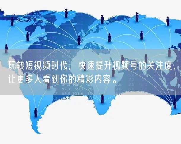 玩转短视频时代，快速提升视频号的关注度，让更多人看到你的精彩内容。