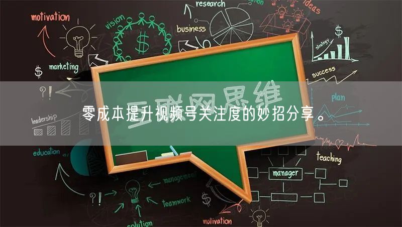 零成本提升视频号关注度的妙招分享。