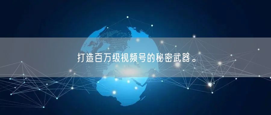 打造百万级视频号的秘密武器。