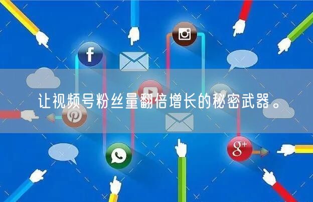 让视频号粉丝量翻倍增长的秘密武器。