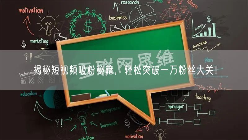 揭秘短视频吸粉秘籍，轻松突破一万粉丝大关！