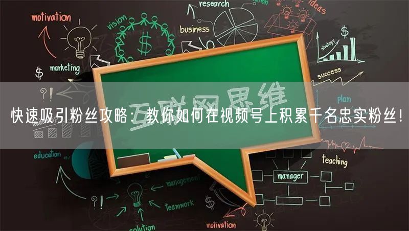 快速吸引粉丝攻略：教你如何在视频号上积累千名忠实粉丝！