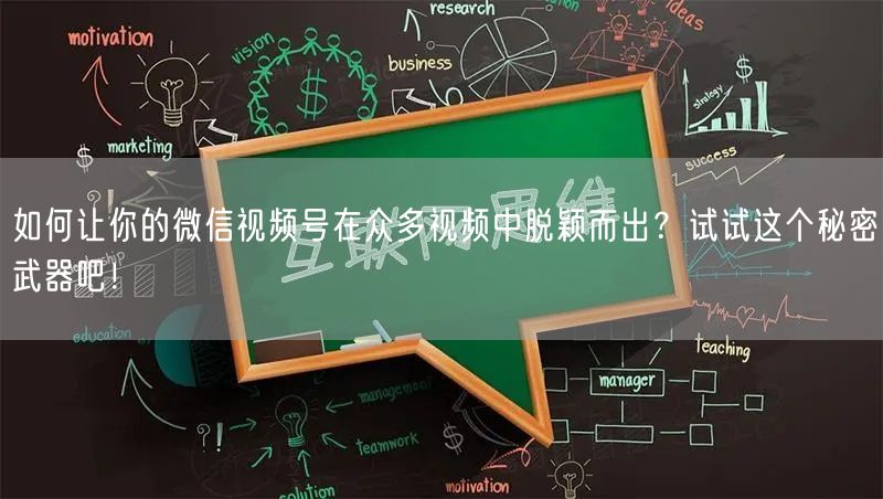 如何让你的微信视频号在众多视频中脱颖而出？试试这个秘密武器吧