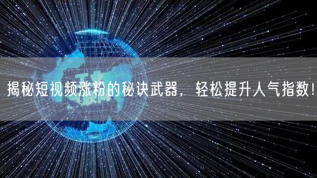 揭秘短视频涨粉的秘诀武器，轻松提升人气指