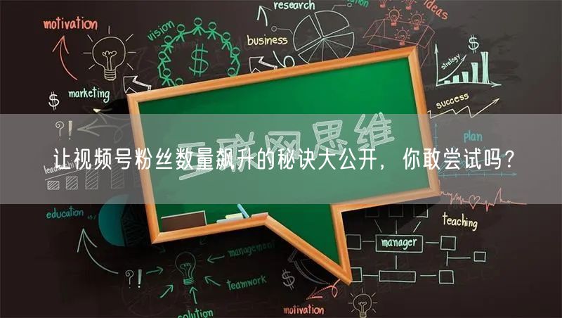 让视频号粉丝数量飙升的秘诀大公开，你敢尝