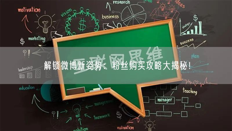 解锁微博新姿势：粉丝购买攻略大揭秘！