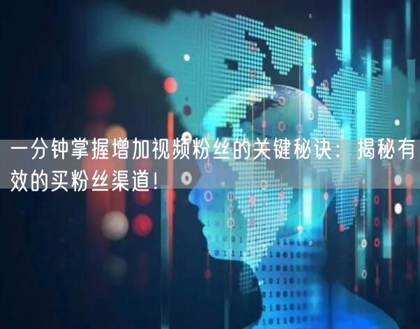 一分钟掌握增加视频粉丝的关键秘诀：揭秘有