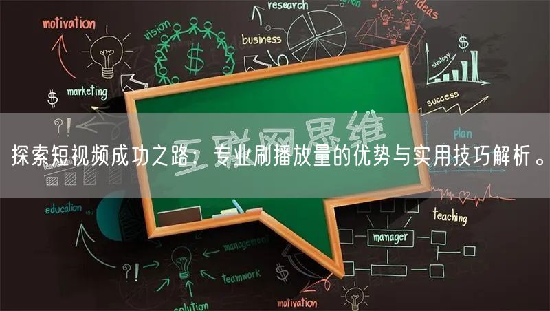 探索短视频成功之路：专业刷播放量的优势与