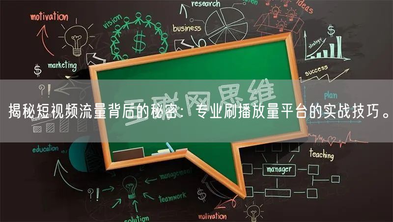 揭秘短视频流量背后的秘密：专业刷播放量平台的实战技巧。