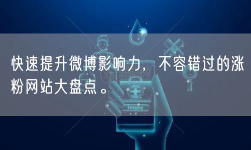 快速提升微博影响力，不容错过的涨粉网站大盘点。