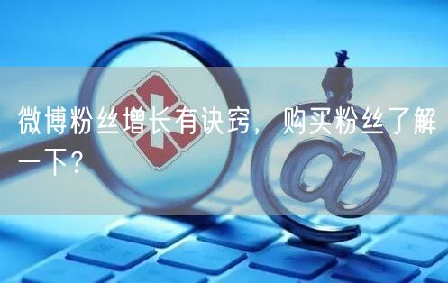 微博粉丝增长有诀窍,购买粉丝了解一下?